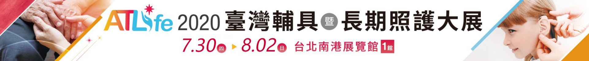 2020ATLife台湾辅具暨长期照护大展